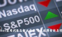 : ImToken使用问题及解决方案：常见故障分析与修