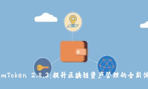 : imToken 2.8.3：提升区块链资产管理的全新体验