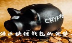 全解析：开源区块链钱包的优势与选择指南