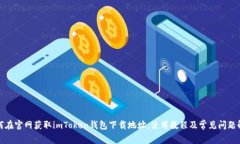 如何在官网获取imToken钱包下载地址，使用教程及