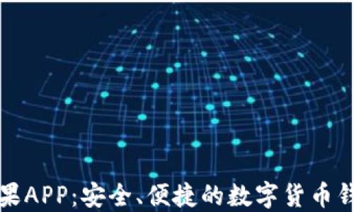 
ImToken苹果APP：安全、便捷的数字货币钱包使用指南