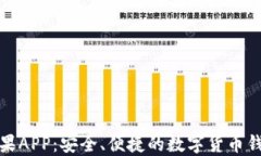 ImToken苹果APP：安全、便捷的数字货币钱包使用指