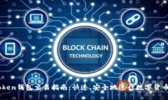 imToken钱包交易指南：快速、安全地进行数字货币