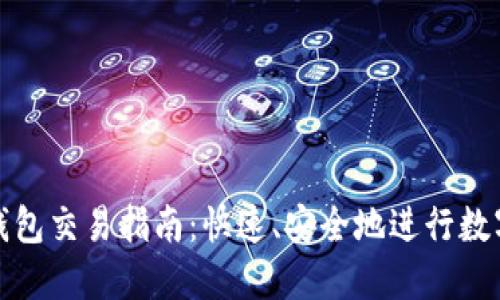imToken钱包交易指南：快速、安全地进行数字货币交易