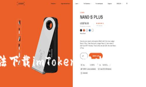 苹果设备无法下载imToken：解决方案与常见问题分析
