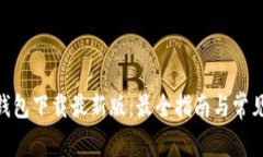 imToken钱包下载最新版：最全指南与常见问题解答