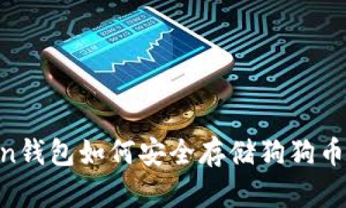 imToken钱包如何安全存储狗狗币（DOGE）