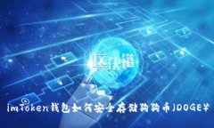 imToken钱包如何安全存储狗狗币（DOGE）