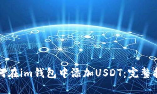如何在im钱包中添加USDT：完整指南