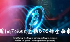 使用imToken兑换BTC的全面指南