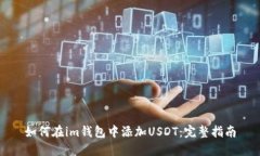 如何在im钱包中添加USDT：完整指南