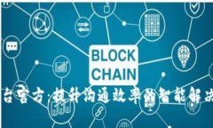 IM平台官方：提升沟通效率的智能解决方案