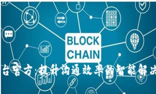IM平台官方：提升沟通效率的智能解决方案