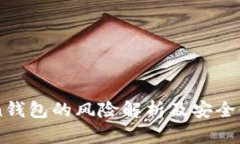 imToken钱包的风险解析及安全使用指南