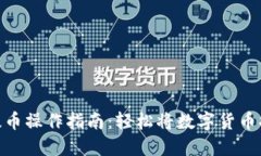 imToken提币操作指南：轻松将数字货币提取到钱包
