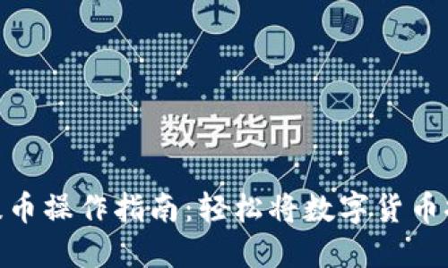 imToken提币操作指南：轻松将数字货币提取到钱包