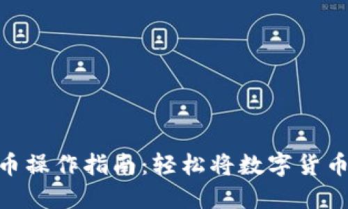 imToken提币操作指南：轻松将数字货币提取到钱包