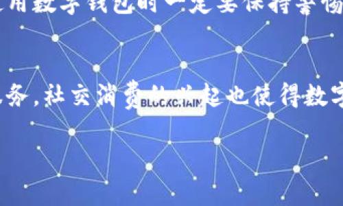 数字钱包——轻松管理你的10000元资产

数字钱包, 电子支付, 资产管理, 在线安全, 投资理财/guanjianci

数字钱包的概述
数字钱包是一种在线工具，它使用户能够存储、管理、发送和接收资金。无论是购买商品、支付服务还是进行私人交易，数字钱包都提供了一种方便快捷的支付方式。随着科技的进步和网络发展的加速，更多人选择使用数字钱包来处理他们的财务事务。数字钱包不仅可以存储传统货币，还能支持比特币等数字货币的交易和存储。

为什么选择数字钱包管理10000元资产?
选择数字钱包来管理你的10000元资产有许多优势。首先，数字钱包可以为用户提供即时支付服务，你只需轻轻一点，就可以完成交易，而不必像传统银行那样需要时间来处理。此外，数字钱包通常配有多重安全措施，如生物识别技术、双重身份验证等，确保用户资产的安全。同时，通过数字钱包管理资产，可以轻松追踪收支记录，方便用户进行预算规划和财务分析。而且，部分数字钱包还可以提供投资理财功能，使用户能够利用闲置资产，实现财富增值。

如何选择适合自己的数字钱包?
选择合适的数字钱包对于管理财务至关重要。首先，用户应考虑自己的需求，包括是否需要支付、转账还是投资功能。其次，用户还需关注数字钱包的安全性，确保其拥有良好的安全记录和保障措施。此外，用户还应考虑使用的便利性，例如应用界面的友好程度、客服支持以及交易额度限制等。最后，比较不同数字钱包所收取的费用，包括交易手续费和月费，选择最适合自己的方案是非常重要的。

数字钱包的安全性如何保障?
数字钱包的安全性是用户最为关心的问题之一。一般来说，主流数字钱包会采取多重安全措施来保障用户的资产安全。例如，大多数数字钱包会使用SSL加密技术，以确保用户的信息在传输过程中不被截取。而且，许多钱包还启用了双重验证系统，即用户在登录或交易时需要提供额外的身份信息，如短信验证码或生物识别信息。此外，定期更新密码也是防止账户被盗的重要措施，用户应定期检查自己的账户活动，发现异常情况应及时采取措施。

使用数字钱包进行投资理财的优势
使用数字钱包进行投资理财是近年来的热门趋势。数字钱包不仅支持跨境交易，还可提供丰富的投资选择，包括股票、基金、比特币等。随着越来越多的平台与数字钱包对接，用户可以方便地管理投资组合，将其财务状况一手掌握。此外，部分数字钱包还提供实时市场数据分析及投资建议，辅助用户做出更为理智的投资决策。通过这种方式，用户可以在保障资金安全的同时，追求更高的投资回报。

数字钱包中的10000元应该如何分配?
在数字钱包中持有10000元资产时，合理分配资金至关重要。用户可以根据个人的财务目标和风险承受能力进行适当的资产配置。一般来说，建议将50%-70%的资产用于流动性较高的项目，如日常消费、短期投资等，以确保在需要资金时能及时支取。其余的资金可投资于稳定收益的产品，如货币基金、债券等，以获取固定回报。对于愿意承担高风险的用户，可以考虑将10%-20%的资金投入股票或数字货币市场，以追求更高的潜在回报。

常见问题解答

1. 数字钱包与传统银行储蓄账户有什么区别?
数字钱包与传统银行储蓄账户有很多显著的区别。首先，数字钱包通常不需要过多的身份验证，用户可以通过手机或电脑轻松创建账户，而传统银行要求用户提供一系列的身份证明材料。其次，数字钱包提供的服务通常更加灵活，能够支持多种支付方式，包括二维码扫码、NFC支付等，而传统银行主要依赖于ATM机和网银服务。此外，数字钱包的交易手续费通常较低，甚至有些平台对特定交易免收手续费，而传统银行通常会收取一定的手续费。最后，数字钱包的资金是以电子形式存在的，而传统银行的资金则以法定货币的形式存在，意味着在数字钱包中用户的资产可能面临一定的市场波动风险。

2. 如何保障数字钱包中的资金安全?
保障数字钱包中的资金安全离不开用户自身的防范措施。首先，用户应该选择知名且信誉良好的数字钱包提供商，查看其安全性和用户评价。其次，设置复杂且独特的密码，并启用双重身份验证功能。此外，用户还应定期更换密码，并避免在公共Wi-Fi下使用钱包。同时，建议用户启用配套的生物识别功能，如果数字钱包支持，如指纹识别或面部识别。此外，定期检查账户、警惕可疑活动，及时冻结账户也至关重要。养成良好的使用习惯，避免泄露账号和密码信息，只在可信的网站和平台上进行交易，都是有效的安全保障措施。

3. 数字钱包的手续费通常是多少?
数字钱包的手续费因平台而异，不同的服务往往会有不同的收费标准。在一些支付平台上，充值和提现可能是免费的，但小额汇款或转账可能会有手续费。此外，当涉及到不同货币之间的转换时，通常也会有相应的汇率差和手续费。一些钱包为了吸引用户，会提供优惠，例如免首月的交易手续费或特定的交易免手续费。因此，在选择数字钱包时，用户应仔细阅读相关条款和费用说明，根据自己的需求选择最具性价比的服务。

4. 数字钱包可以用于国际交易吗?
数字钱包广泛支持国际交易，许多主流数字钱包都致力于消除地域界限，使用户能够轻松进行跨境支付。典型的数字钱包如PayPal、Venmo等，都可以实现快速的国际转账和支付。用户只需输入收款人的电子钱包地址，便可完成交易。此外，数字钱包中的汇率通常比传统银行的转换费率要低，可以为用户节省相应的手续费。然而，用户需注意的是，某些国家或地区可能存在法规限制，导致特定的数字钱包无法使用，因此在进行国际交易前，务必了解相关法律法规，避免不必要的麻烦。

5. 数字钱包的使用是否安全?
虽然数字钱包在安全性上采取了诸多防范措施，但仍无法保证绝对安全。用户的使用习惯和对安全的重视程度在一定程度上影响着其安全性。例如，若用户在不安全的网络环境下使用数字钱包，或者将个人信息泄露给不法分子，都可能面临账户被盗或资产损失的风险。因此，用户在使用数字钱包时一定要保持警惕，选择安全的访问环境，并对信息进行妥善保管。同时，定期监控账户状态也是保护资金安全的重要手段。综上而言，数字钱包应用广泛而便利，但用户必须提高安全意识，全面预防可能存在的风险。

6. 数字钱包如何影响我们的消费习惯?
数字钱包的出现极大地改变了我们的消费习惯。从消费方式的便捷性来看，用户只需通过手机等电子设备就可以轻松完成支付，这种便利性刺激了更多的购物需求，让人们能够随时随地进行消费。此外，数字钱包往往界面友好，提供个性化推荐等服务，使消费者更容易发现新产品和服务。社交消费的兴起也使得数字钱包与朋友交流购物推荐变得更加便捷，进一步增强了消费的社交属性。然而，需要注意的是，数字钱包带来的便利性也可能导致过度消费，逾越预算。因此，在享受数字钱包带来的便利的同时，用户也需加强自我管理意识，理性消费。

以上内容不仅详细介绍了数字钱包的各个方面，还针对可能的疑问进行了深入的解答，帮助用户更好地理解和使用数字钱包。