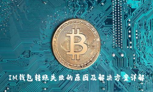 IM钱包转账失败的原因及解决方案详解