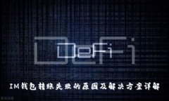 IM钱包转账失败的原因及解决方案详解