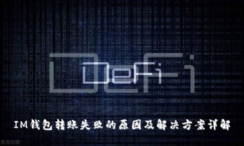 IM钱包转账失败的原因及解决方案详解