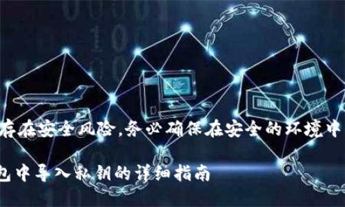注意：由于导入私钥存在安全风险，务必确保在安全的环境中操作，避免私钥泄露。

### 如何在im钱包中导入私钥的详细指南