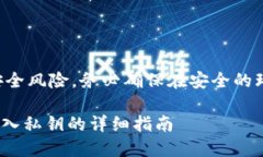 注意：由于导入私钥存在安全风险，务必确保在