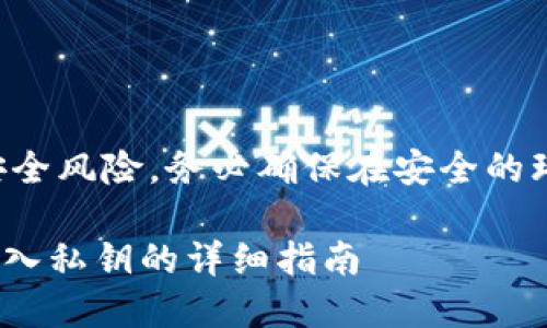 注意：由于导入私钥存在安全风险，务必确保在安全的环境中操作，避免私钥泄露。

### 如何在im钱包中导入私钥的详细指南