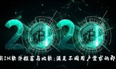 2023年最新IM软件推荐与比较：满足不同用户需求