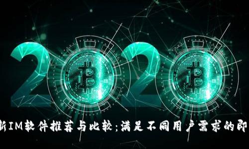 2023年最新IM软件推荐与比较：满足不同用户需求的即时通讯工具