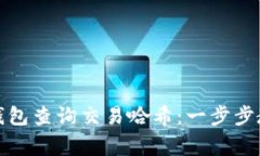 如何通过ImToken钱包查询交易哈希：一步步教程与