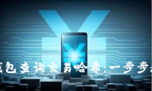 如何通过ImToken钱包查询交易哈希：一步步教程与常见问题解答