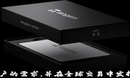 
  区块链钱包支付APP：安全便捷的数字资产管理工具 / 

 guanjianci 区块链, 钱包, 支付, APP, 数字资产 /guanjianci 
```

### 区块链钱包支付APP：安全便捷的数字资产管理工具

在信息技术飞速发展的今天，区块链技术凭借其去中心化、不可篡改等特性逐渐进入人们的日常生活中。其中，区块链钱包作为重要的数字资产管理工具，受到了越来越多用户的青睐。而随着区块链技术的应用日益广泛，区块链钱包支付APP的出现，不仅方便了用户管理自己的数字资产，也为现代的支付方式带来了革命性的变革。

区块链钱包支付APP不仅支持多种加密货币的存储与交易，还具备高度安全性和用户友好的界面，适合各种人群使用。本文将深入探讨区块链钱包支付APP的优势、功能以及对未来支付生态的影响。

#### 一、区块链钱包支付APP的基本概述

区块链钱包支付APP是基于区块链技术开发的一种移动应用，旨在帮助用户管理和进行数字资产的交易。这类应用在功能上有别于传统的银行应用，主要体现在以下几个方面：

1. **去中心化**：区块链功能使得用户能够直接对自己的资产进行管理，而无需借助中介机构。
2. **加密安全**：区块链技术通过复杂的加密算法保证用户资产的安全性，防止资产被非法访问。
3. **跨地域支付**：用户不再受到国界的限制，可以随时随地进行支付与转账。

随着加密货币日渐成为一种新的投资和支付方式，区块链钱包支付APP的重要性不容小觑。

### 二、区块链钱包支付APP的优势

#### 1. 安全性

区块链钱包支付APP因采用区块链技术，具备高安全性。用户的资产信息通过加密算法存储在区块链网络中，即使黑客攻陷了某一节点，用户的私钥依然是安全的。此外，多数区块链钱包应用还支持双重认证及多重签名，大大提高了账户安全。

#### 2. 交易透明性

区块链技术的一大特点在于其透明性，所有的交易记录都将被记录在公共账本中。用户可以随时查看自己的交易记录，这不仅提高了透明度，也防止了欺诈行为的发生。

#### 3. 便利性

用户只需下载应用、创建钱包，便可以随时随地进行资产管理和支付，相比传统银行转账和支付方式更为便利。用户还能够通过QR码快速进行支付，提升用户体验。

#### 4. 费用低

与传统银行及支付平台相比，区块链钱包支付APP的交易手续费通常较低。尤其在跨境支付方面，能够大幅降低用户的交易成本。

### 三、区块链钱包支付APP的功能

#### 1. 多币种支持

大多数区块链钱包支付APP支持多种加密货币，包括比特币、以太坊、莱特币等。用户可以轻松在不同种类的数字资产间进行转换及交易。

#### 2. 实时交易

提供实时交易更新功能，用户可以随时查看市场行情、自己的账户余额、已完成及未完成的交易情况，方便用户及时做出投资决策。

#### 3. 货币兑换

一些先进的区块链钱包支付APP还提供内置的钱币兑换功能，用户可以在APP内直接完成不同加密货币之间的兑换，节省了用户的时间和精力。

#### 4. 支付与收款功能

用户可以通过区块链钱包APP进行支付和收款，只需要对方的公钥或二维码，便可轻松完成转账，无需提供敏感的银行信息，大大降低了信息泄露的风险。

### 四、未来发展趋势

区块链钱包支付APP的发展正处于高速成长阶段，未来可能出现的趋势包括：

#### 1. 政策与法律法规的完善

随着区块链技术越来越受到重视，多国政府开始探索相关的法律法规，以规范这一新技术的发展。政策的完善将推动区块链钱包支付APP的健康发展。

#### 2. 更强大的安全技术

随着技术的发展，诈骗手段也在不断升级，对区块链钱包支付APP的安全性要求将更高。因此，未来的APP可能会集成更先进的安全技术，如生物识别技术等，以确保用户资产的安全。

#### 3. 生态系统的构建

多个区块链钱包支付APP可能会逐步形成一个互联互通的生态系统，让用户的数字资产可以在不同平台上自由流动，从而提升使用体验。

### 五、用户常见问题解答

#### 1. 什么是区块链钱包？如何使用？

区块链钱包是一种用来存储和管理加密货币的应用程序。它通过生成公钥和私钥，使用户能够收到和发送加密货币。使用区块链钱包非常简单，用户只需下载相关的APP，注册账号，生成钱包地址，便可进行数字资产的转移和交易。

区块链钱包分为热钱包和冷钱包。热钱包通常连接互联网，适合频繁交易，但安全性相对较低；冷钱包则是离线存储，安全性高，适合大额资金的长期储存。

用户使用区块链钱包时，应注意以下几点：

- **安全设置**：务必启用双重认证功能，设置强密码。
- **备份私钥**：私钥是您访问钱包的唯一凭证，一定要妥善保管。
- **确认交易信息**：在进行交易前，请确认接收方钱包地址与转账金额信息。

#### 2. 如何选择适合我的区块链钱包支付APP？

选择区块链钱包支付APP需要考虑多个因素：

1. **安全性**：选择提供多重认证和冷储存选项的钱包，以提高安全性。
2. **用户体验**：选择界面友好、易于操作的钱包APP，使您能够快速熟悉。
3. **功能需求**：根据个人使用需求选择支持多币种交易或内置兑换功能的钱包。
4. **社区支持**：查看钱包的用户评价与社区活跃度，以了解其稳定性与安全性。
5. **更新频率**：关注钱包的更新频率，频繁更新意味着开发团队积极维护和修复安全问题。

综合评估后，选择最适合自己的区块链钱包支付APP。

#### 3. 区块链钱包支付APP的费用是多少？

区块链钱包支付APP的费用通常分为几种类型：

1. **交易手续费**：指您在进行转账时需支付的费用，该费用由网络拥堵程度及钱包设置决定。一般情况下，手续费较低。
2. **提取费用**：如果您将加密货币提取到其他钱包或账户，可能会产生提取费用，不同的APP提取费用可能会有所不同。
3. **兑换手续费**：一些钱包支持数字资产之间的兑换，这通常会收取一定的手续费。

在选择区块链钱包支付APP前，请查看其费用说明，选择性价比高的产品。

#### 4. 区块链钱包支付APP的安全隐患有哪些？

区块链钱包支付APP的安全隐患主要包括：

1. **钓鱼攻击**：黑客可能通过伪造网站或邮件诱导用户泄露私钥或密码。
2. **恶意软件**：某些恶意软件可能会窃取用户的私钥或账户信息。
3. **网络攻击**：尽管区块链技术具有高安全性，但仍有可能遭受DDoS攻击等。
4. **用户误操作**：很多时候用户因为不熟悉操作流程，可能导致资产的误转或丢失。

为降低安全隐患，用户应保护好个人信息，不随便点击不明链接，定期更新APP，并确保手机安全。

#### 5. 如何保护自己的区块链资产安全？

为了保护区块链资产安全，用户可以采取以下措施：

1. **安全配置**：结合双重认证、强密码及密码管理工具，提升账户安全性。
2. **定期备份**：定期备份钱包，确保在意外丢失的数据可以恢复。
3. **使用冷钱包**：对于长期不动的资产，可以考虑使用冷钱包储存，确保安全。
4. **多样化存储**：将资金分散储存于多个钱包中，降低单一钱包被攻击导致的损失。
5. **定期检查**：定期登录钱包账户检查交易记录，及时发现异常并处理。

通过这些措施，用户可以有效保护自己的区块链资产，提高安全性。

#### 6. 区块链钱包支付APP的未来是什么样的？

区块链钱包支付APP的未来发展充满潜力，主要可能体现在几个方向：

1. **技术创新**：随着技术不断进步，钱包将集成更多功能，如智能合约等，提升用户体验。
2. **应用范围扩展**：区块链钱包支付APP的应用将不局限于加密货币交易，还可能延展到金融、保险、房地产等多个领域。
3. **用户教育**：随着用户对区块链和加密货币的了解加深，钱包开发者需提供更友好的界面与指导，提高用户的使用意愿。
4. **合规发展**：用户对安全性和合规性的关注将促使钱包开发者加强法律合规，建立更安全的交易环境。
5. **国际化**：未来，区块链钱包支付APP可支持多语言及跨国支付，提升全球用户的使用便捷性。

综上所述，区块链钱包支付APP作为数字资产管理工具，带来了诸多优势和便利。随着技术的不断进步及用户需求的多样化，未来它将更大程度满足用户的需求，并在全球交易中发挥重要作用。