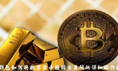 IM钱包如何将数字货币转到交易所的详细操作指南