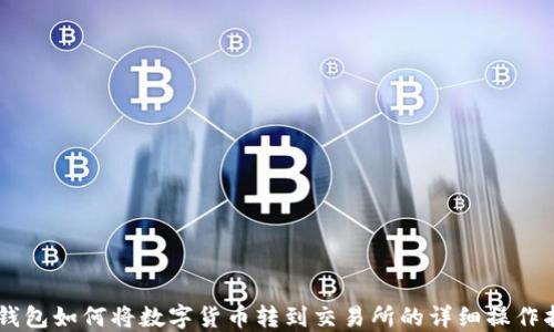 
IM钱包如何将数字货币转到交易所的详细操作指南