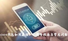 imToken钱包如何存储BTC：完整指南与常见问题解答