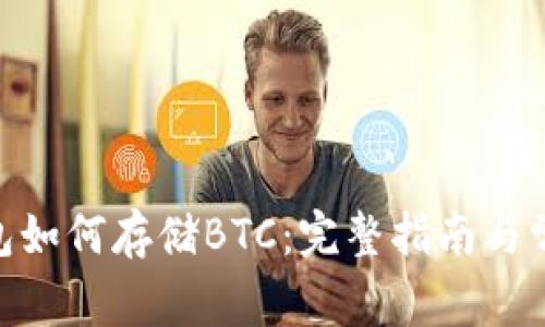 imToken钱包如何存储BTC：完整指南与常见问题解答