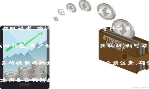 : 如何将币放入加密钱包的完整指南

加密钱包, 虚拟货币, 存币方法, 安全提示, 钱包类型/guanjianci

引言
在数字货币的迅速发展和广泛应用的今天，越来越多的投资者和爱好者开始接触和使用加密钱包。加密钱包不仅是存储虚拟货币的重要工具，更是用户资产安全的重要保障。如何将币放入加密钱包，成为了每位加密货币用户必备的知识。本文将深入探讨这一主题，帮助您了解加密钱包的基本概念、存币的具体步骤、注意事项以及潜在风险，确保您的数字资产的安全。

什么是加密钱包？
加密钱包是用于存储和管理数字货币（如比特币、以太坊等）的软件或硬件工具。它允许用户接收、发送和管理虚拟货币，同时提供私钥的安全存储。加密钱包大致可以分为两类：热钱包和冷钱包。热钱包连接互联网，便于日常交易，但相对安全性较低；而冷钱包则可以离线存储资产，更加安全，但使用不够方便。
对于初学者而言，选择适合的加密钱包是一项重要的决定。安全性、用户体验、支持的币种等都是需要考虑的因素。在安装和配置钱包后，用户便可以存入虚拟货币，开始自己的加密资产管理旅程。

如何将币放入加密钱包？
将币放入加密钱包大致可以分为以下几个步骤：
ol
listrong选择钱包/strong：首先，用户需要选择一种合适的加密钱包，可以是热钱包（如在线钱包、手机钱包）或者冷钱包（如硬件钱包）。/li
listrong创建账户/strong：根据选择的钱包类型，用户需要创建一个新的账户。通常需要设置用户名、密码以及备份助记词。确保这些信息的安全性，避免泄露。/li
listrong获取钱包地址/strong：创建账户后，用户将获得一个唯一的地址，这是接收虚拟货币的必要信息。用户可以在钱包界面查看到地址，并可以选择使用二维码进行快速分享。/li
listrong转账虚拟货币/strong：用户需要使用交易所或其他用户进行币的转账。进入所在交易所账户，找到提现或转账功能，输入钱包地址及转账金额，提交交易。确认交易的手续费，并耐心等待转账完成。/li
listrong确认到账/strong：转账后，可在钱包中查看余额，确认币是否成功到账。通常会有网络确认的过程，和处理时间要根据区块链网络的状况而定。/li
/ol

存币的方法有哪些？
存币的方法主要有以下几种：
ol
listrong通过交易所存入/strong：大部分用户通过交易所将币存入个人钱包。此方法简单方便，用户只需申请提现并输入钱包地址即可。/li
listrong从其他钱包转账/strong：用户也可以通过从他人钱包转账或者从其他钱包转到个人钱包，以实现币的存入。/li
listrong接受付款/strong：如果用户提供商品或服务，可以选择接受加密货币作为支付手段，也可以直接将其存储至钱包。/li
listrong通过矿工或收益挖矿/strong：在某些情况下，例如参与挖矿，用户可以实时将获得的数字货币直接存入钱包。/li
/ol
无论选择哪种存币方式，用户务必牢记保持钱包的安全性，定期备份钱包数据，以防止因意外情况而导致数字资产的损失。

存币的注意事项
在存币的过程中，用户需要注意以下几点：
ol
listrong确保地址正确/strong：在进行任何转账之前，务必检查钱包地址是否准确。一个小错误可能导致资金丢失且不可逆转。/li
listrong了解手续费/strong：在不同交易所中，转账手续费差异较大。用户应提前了解并选择合理的转账配置。/li
listrong使用双重认证/strong：为了增强钱包安全性，建议开启双重认证。这将大大降低账户被盗的风险。/li
listrong定期备份/strong：包括私钥、助记词等信息应定期备份，并存放在安全的地方，以防丢失。/li
listrong保持软件更新/strong：确保钱包软件保持最新版本，以避免安全漏洞。/li
/ol

可能存在的风险和解决方案
尽管使用加密钱包存储虚拟货币相比于传统金融方式更为安全，但风险依然存在：
ol
listrong网络攻击/strong：热钱包由于连接互联网，可能面临黑客攻击，导致资产损失。解决方案是使用冷钱包进行长时间存储，避免频繁连接网络。/li
listrong钓鱼网站/strong：许多用户因误入钓鱼网址而泄露私钥和密码。用户需仔细确认网址，并通过官方渠道下载钱包软件。/li
listrong忘记密码或丢失私钥/strong：若遗忘钱包密码或丢失私钥，将无法找回资产。务必定期备份助记词和相关信息。/li
listrong法律风险/strong：随着加密货币的普及，各国对虚拟货币的监管也逐渐加强。用户需关注相关法律规定，确保自身操作合规。/li
/ol

常见问题解答

h41. 为什么需要加密钱包？/h4
加密钱包是存储和管理数字货币所必需的工具，它让用户能够安全、方便地收发虚拟货币。在当前金融市场上，数字货币的出现是为了方便自由交易和支付，用户使用加密钱包是保障自身资产安全的重要手段。相较于将数字货币存放在交易所中，使用个人钱包可降低被盗风险，并拥有更高的资产控制权。

h42. 热钱包和冷钱包的区别是什么？/h4
热钱包是指随时连接互联网的数字钱包，包括手机端和网页端的应用。而冷钱包则是指离线的存储设备，如硬件钱包或纸钱包。热钱包的使用便捷，可以快速进行交易，但安全性较低，容易受到黑客攻击。冷钱包则安全性更高，适合长期存储大量虚拟货币，但在使用时需要更多步骤，因此适合那些不频繁交易的用户。

h43. 如何确保钱包的安全性？/h4
确保钱包安全性的方法有很多。首先，使用强密码并定期更换。其次，开启双重认证，以增加用户账户的安全层级。此外，定期备份助记词和私钥，并存放于安全的地方。关注合适的钱包软件版本更新，及时进行安全性升级，可以有效降低被黑客攻击的风险。最后，用户在使用过程中遇到特殊情况时，应及时向社区或专业人士寻求帮助，以便快速解决问题。

h44. 如何从交易所转账到钱包？/h4
从交易所转账到钱包的步骤大致为：登录交易所账户，进入资产管理页，找到要提现的虚拟货币，点击“提现”或“转账”按钮，输入目标钱包的地址和手续费后，提交提现请求。确认所有信息无误，等待交易确认。它可能需要几分钟到几小时不等的时间，根据不同交易所和区块链网络的处理速度而异。在进行转账时，务必确保钱包地址的准确性，以免资金流失。

h45. 如果找不到我的钱包怎么办？/h4
如果用户无法找到自己的钱包，首先检查其是否是某个特定设备上的应用或网页。如果忘记了登录信息，应尝试找回密码。若仍无法找到，可以通过助记词、私钥找回钱包。用户如丢失了助记词或私钥，则可能无法找回钱包中的资产。因此，建议用户在创建钱包时，认真记录下助记词和私钥，例如写在纸上并妥善保管。

h46. 钱包内的币能否转回交易所？/h4
当然可以。大多数交易所支持用户将自己在钱包中持有的币转回交易所。这一步骤与从交易所提币到钱包的过程类似，登录到钱包，选择转账或发送功能，填写交易所提供的地址和数量即可。但必须注意，确认地址以及交易所的要求，防止转账失败、丢失资金等问题。

结论
将币放入加密钱包并不是一件困难的事情，但在操作过程中一定要保持警惕和谨慎，以保护自己的数字资产安全。确保选择合适的钱包类型，严格遵守转账流程，定期备份钱包数据，并提升安全意识，可以大大降低风险。希望本文对您在加密钱包的使用和管理上提供了实用的建议，帮助您在数字货币的世界里游刃有余。