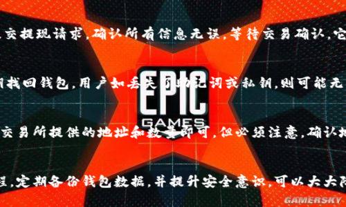 : 如何将币放入加密钱包的完整指南

加密钱包, 虚拟货币, 存币方法, 安全提示, 钱包类型/guanjianci

引言
在数字货币的迅速发展和广泛应用的今天，越来越多的投资者和爱好者开始接触和使用加密钱包。加密钱包不仅是存储虚拟货币的重要工具，更是用户资产安全的重要保障。如何将币放入加密钱包，成为了每位加密货币用户必备的知识。本文将深入探讨这一主题，帮助您了解加密钱包的基本概念、存币的具体步骤、注意事项以及潜在风险，确保您的数字资产的安全。

什么是加密钱包？
加密钱包是用于存储和管理数字货币（如比特币、以太坊等）的软件或硬件工具。它允许用户接收、发送和管理虚拟货币，同时提供私钥的安全存储。加密钱包大致可以分为两类：热钱包和冷钱包。热钱包连接互联网，便于日常交易，但相对安全性较低；而冷钱包则可以离线存储资产，更加安全，但使用不够方便。
对于初学者而言，选择适合的加密钱包是一项重要的决定。安全性、用户体验、支持的币种等都是需要考虑的因素。在安装和配置钱包后，用户便可以存入虚拟货币，开始自己的加密资产管理旅程。

如何将币放入加密钱包？
将币放入加密钱包大致可以分为以下几个步骤：
ol
listrong选择钱包/strong：首先，用户需要选择一种合适的加密钱包，可以是热钱包（如在线钱包、手机钱包）或者冷钱包（如硬件钱包）。/li
listrong创建账户/strong：根据选择的钱包类型，用户需要创建一个新的账户。通常需要设置用户名、密码以及备份助记词。确保这些信息的安全性，避免泄露。/li
listrong获取钱包地址/strong：创建账户后，用户将获得一个唯一的地址，这是接收虚拟货币的必要信息。用户可以在钱包界面查看到地址，并可以选择使用二维码进行快速分享。/li
listrong转账虚拟货币/strong：用户需要使用交易所或其他用户进行币的转账。进入所在交易所账户，找到提现或转账功能，输入钱包地址及转账金额，提交交易。确认交易的手续费，并耐心等待转账完成。/li
listrong确认到账/strong：转账后，可在钱包中查看余额，确认币是否成功到账。通常会有网络确认的过程，和处理时间要根据区块链网络的状况而定。/li
/ol

存币的方法有哪些？
存币的方法主要有以下几种：
ol
listrong通过交易所存入/strong：大部分用户通过交易所将币存入个人钱包。此方法简单方便，用户只需申请提现并输入钱包地址即可。/li
listrong从其他钱包转账/strong：用户也可以通过从他人钱包转账或者从其他钱包转到个人钱包，以实现币的存入。/li
listrong接受付款/strong：如果用户提供商品或服务，可以选择接受加密货币作为支付手段，也可以直接将其存储至钱包。/li
listrong通过矿工或收益挖矿/strong：在某些情况下，例如参与挖矿，用户可以实时将获得的数字货币直接存入钱包。/li
/ol
无论选择哪种存币方式，用户务必牢记保持钱包的安全性，定期备份钱包数据，以防止因意外情况而导致数字资产的损失。

存币的注意事项
在存币的过程中，用户需要注意以下几点：
ol
listrong确保地址正确/strong：在进行任何转账之前，务必检查钱包地址是否准确。一个小错误可能导致资金丢失且不可逆转。/li
listrong了解手续费/strong：在不同交易所中，转账手续费差异较大。用户应提前了解并选择合理的转账配置。/li
listrong使用双重认证/strong：为了增强钱包安全性，建议开启双重认证。这将大大降低账户被盗的风险。/li
listrong定期备份/strong：包括私钥、助记词等信息应定期备份，并存放在安全的地方，以防丢失。/li
listrong保持软件更新/strong：确保钱包软件保持最新版本，以避免安全漏洞。/li
/ol

可能存在的风险和解决方案
尽管使用加密钱包存储虚拟货币相比于传统金融方式更为安全，但风险依然存在：
ol
listrong网络攻击/strong：热钱包由于连接互联网，可能面临黑客攻击，导致资产损失。解决方案是使用冷钱包进行长时间存储，避免频繁连接网络。/li
listrong钓鱼网站/strong：许多用户因误入钓鱼网址而泄露私钥和密码。用户需仔细确认网址，并通过官方渠道下载钱包软件。/li
listrong忘记密码或丢失私钥/strong：若遗忘钱包密码或丢失私钥，将无法找回资产。务必定期备份助记词和相关信息。/li
listrong法律风险/strong：随着加密货币的普及，各国对虚拟货币的监管也逐渐加强。用户需关注相关法律规定，确保自身操作合规。/li
/ol

常见问题解答

h41. 为什么需要加密钱包？/h4
加密钱包是存储和管理数字货币所必需的工具，它让用户能够安全、方便地收发虚拟货币。在当前金融市场上，数字货币的出现是为了方便自由交易和支付，用户使用加密钱包是保障自身资产安全的重要手段。相较于将数字货币存放在交易所中，使用个人钱包可降低被盗风险，并拥有更高的资产控制权。

h42. 热钱包和冷钱包的区别是什么？/h4
热钱包是指随时连接互联网的数字钱包，包括手机端和网页端的应用。而冷钱包则是指离线的存储设备，如硬件钱包或纸钱包。热钱包的使用便捷，可以快速进行交易，但安全性较低，容易受到黑客攻击。冷钱包则安全性更高，适合长期存储大量虚拟货币，但在使用时需要更多步骤，因此适合那些不频繁交易的用户。

h43. 如何确保钱包的安全性？/h4
确保钱包安全性的方法有很多。首先，使用强密码并定期更换。其次，开启双重认证，以增加用户账户的安全层级。此外，定期备份助记词和私钥，并存放于安全的地方。关注合适的钱包软件版本更新，及时进行安全性升级，可以有效降低被黑客攻击的风险。最后，用户在使用过程中遇到特殊情况时，应及时向社区或专业人士寻求帮助，以便快速解决问题。

h44. 如何从交易所转账到钱包？/h4
从交易所转账到钱包的步骤大致为：登录交易所账户，进入资产管理页，找到要提现的虚拟货币，点击“提现”或“转账”按钮，输入目标钱包的地址和手续费后，提交提现请求。确认所有信息无误，等待交易确认。它可能需要几分钟到几小时不等的时间，根据不同交易所和区块链网络的处理速度而异。在进行转账时，务必确保钱包地址的准确性，以免资金流失。

h45. 如果找不到我的钱包怎么办？/h4
如果用户无法找到自己的钱包，首先检查其是否是某个特定设备上的应用或网页。如果忘记了登录信息，应尝试找回密码。若仍无法找到，可以通过助记词、私钥找回钱包。用户如丢失了助记词或私钥，则可能无法找回钱包中的资产。因此，建议用户在创建钱包时，认真记录下助记词和私钥，例如写在纸上并妥善保管。

h46. 钱包内的币能否转回交易所？/h4
当然可以。大多数交易所支持用户将自己在钱包中持有的币转回交易所。这一步骤与从交易所提币到钱包的过程类似，登录到钱包，选择转账或发送功能，填写交易所提供的地址和数量即可。但必须注意，确认地址以及交易所的要求，防止转账失败、丢失资金等问题。

结论
将币放入加密钱包并不是一件困难的事情，但在操作过程中一定要保持警惕和谨慎，以保护自己的数字资产安全。确保选择合适的钱包类型，严格遵守转账流程，定期备份钱包数据，并提升安全意识，可以大大降低风险。希望本文对您在加密钱包的使用和管理上提供了实用的建议，帮助您在数字货币的世界里游刃有余。