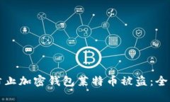 如何防止加密钱包莱特币被盗：全面指南