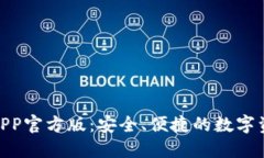 IMO交易所APP官方版：安全、便捷的数字资产交易