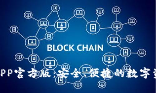 IMO交易所APP官方版：安全、便捷的数字资产交易平台