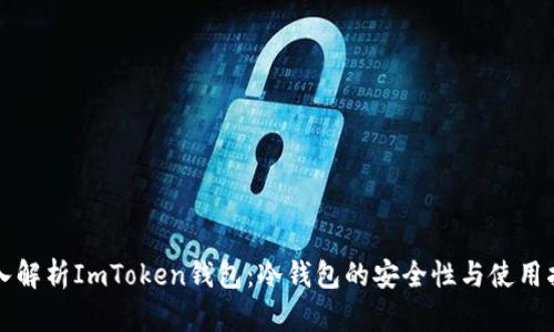 深入解析ImToken钱包：冷钱包的安全性与使用指南