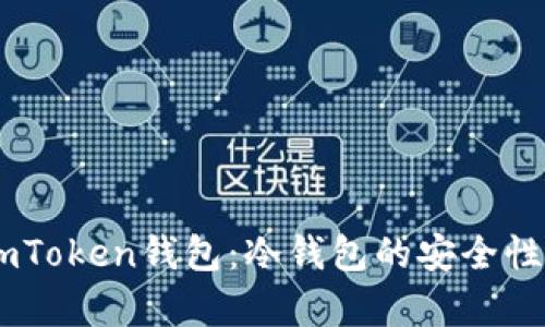 深入解析ImToken钱包：冷钱包的安全性与使用指南