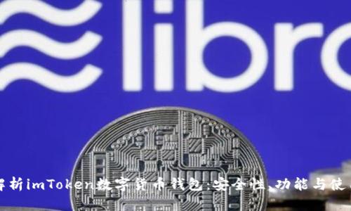 全面解析imToken数字货币钱包：安全性、功能与使用指南