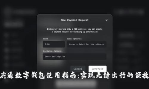 : 天府通数字钱包使用指南：实现无缝出行的便捷体验