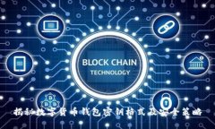 揭秘数字货币钱包密钥格式及安全策略