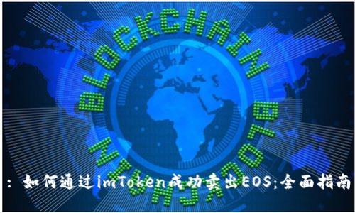 : 如何通过imToken成功卖出EOS：全面指南