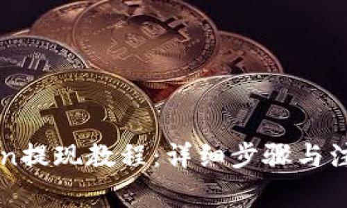 imToken提现教程：详细步骤与注意事项