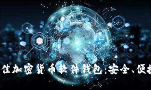 2023年度最佳加密货币软件钱包：安全、便捷与选择指南